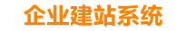 攸县企业网站建设